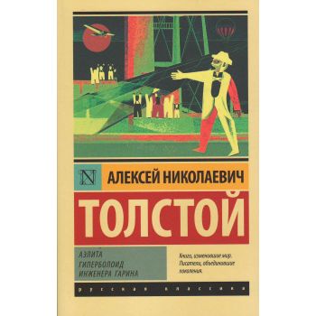 Аэлита. Гиперболоид инженера Гарина. “Эксклюзив: Русская классика“