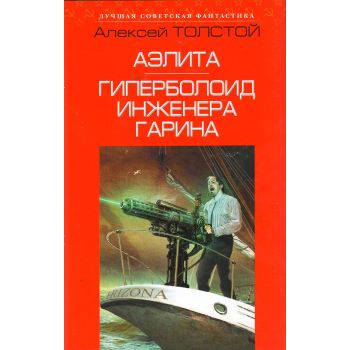 Аэлита. Гиперболоид инженера Гарина. “Лучшая советская фантастика“