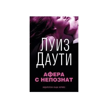 Афера с непознат