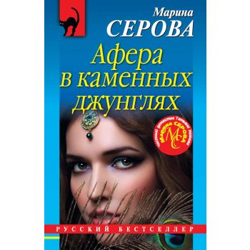 Афера в каменных джунглях. “Русский бестселлер“