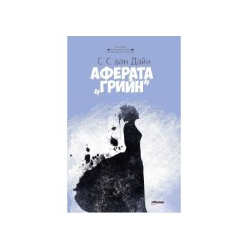 Аферата “Грийн“