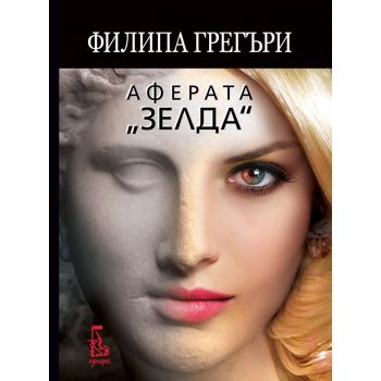 Аферата “Зелда“