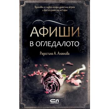 Афиши в огледалото