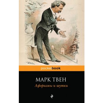 Марк Твен. Афоризмы и шутки. “Pocket Book“