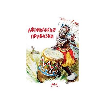 Африкански приказки