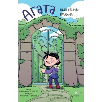 Агата: Вълшебната градина