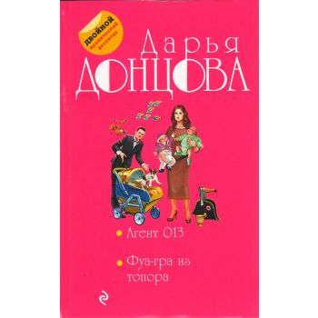 Агент 013. Фуа-гра из топора. “Двойной иронический детектив“