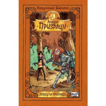 Ловец на призраци. “Агенция “Призраци“