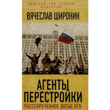 Агенты перестройки. Рассекреченное досье КГБ. “Мемуары под грифом секретно“