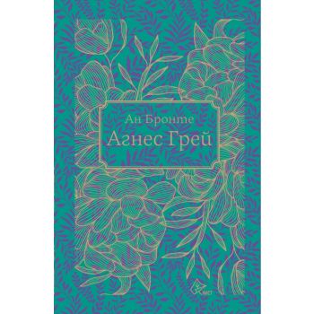 Агнес Грей (луксозно издание)
