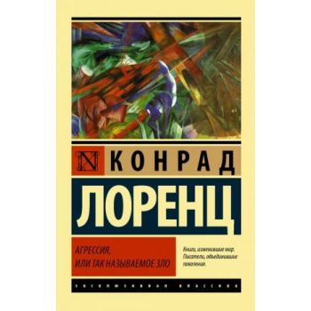 Агрессия, или Так называемое зло. “Эксклюзивная классика“