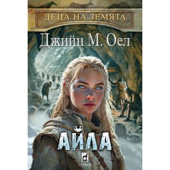 Айла, кн. 2