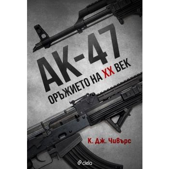 АК-47. Оръжието на XX век