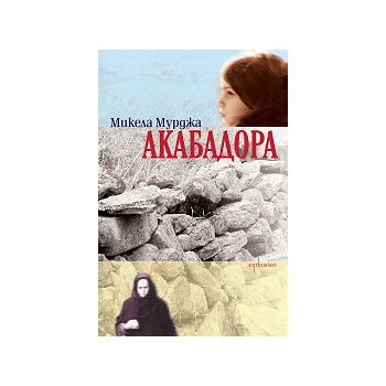 Акабадора