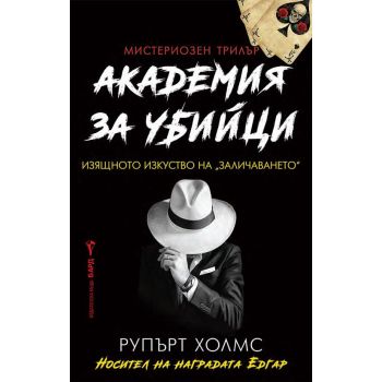 Академия за убийци