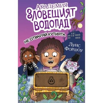 Академия „Зловещият водопад“ 3. Не отваряй кутията!