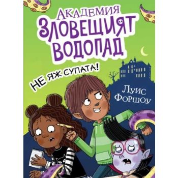 Академия „Зловещият водопад“: Не яж супата!