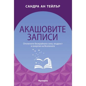 Акашовите записи