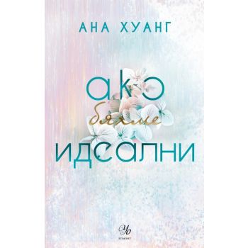 Ако бяхме идеални, кн. 4