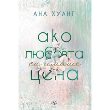 Ако любовта си имаше цена, кн. 3