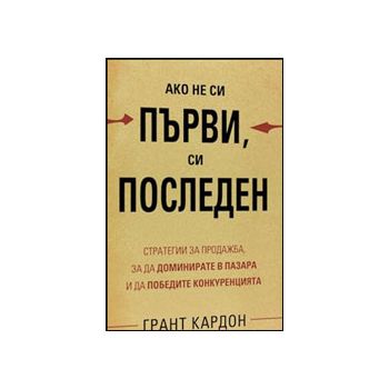 Ако не си първи, си последен