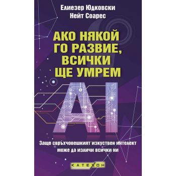 Ако някой го развие, всички ще умрем