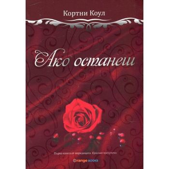 Ако останеш