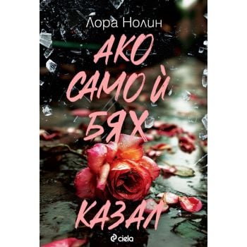 Ако само й бях казал