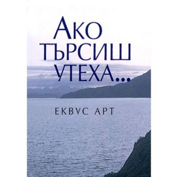 Ако търсиш утеха.“Еквус арт“