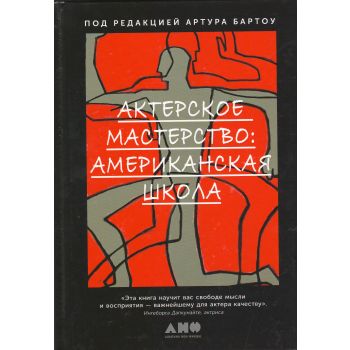 Актерское мастерство. Американская школа
