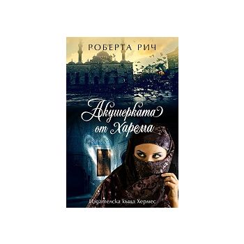 Акушерката от харема