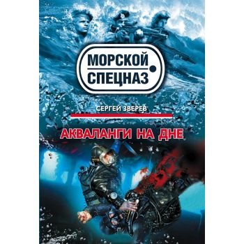Акваланги на дне. “Морской спецназ“