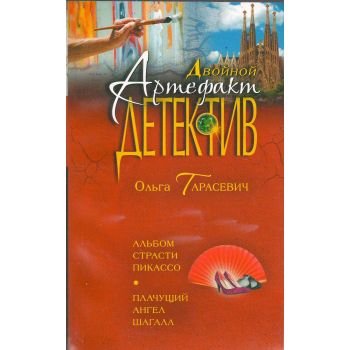 Альбом страсти Пикассо. Плачущий ангел Шагала. “Двойной артефакт-детектив“