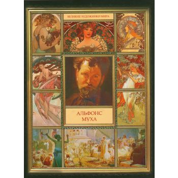 Альфонс Муха. “Великие художники мира“