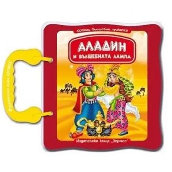 Аладин и вълшебната лампа