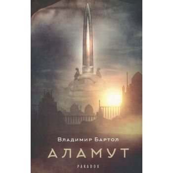 Аламут