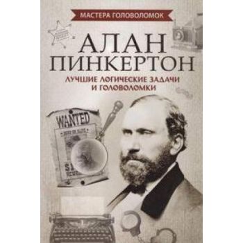 Алан Пинкертон. Лучшие логические задачи и головоломки. “Мастера головоломок“