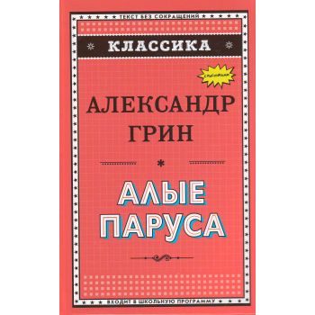 Алые паруса. “Классика“
