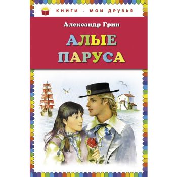 Алые паруса. “Книги - мои друзья“
