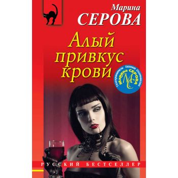 Алый привкус крови. “Русский бестселлер“