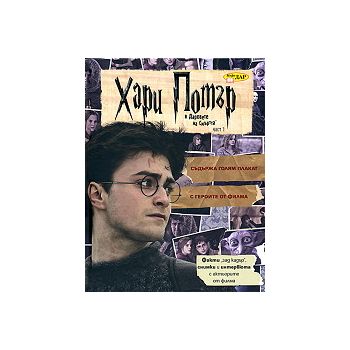 Хари Потър и даровете на смъртта: факти “зад кад