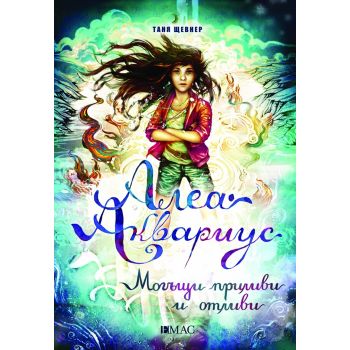 Алеа Аквариус: Могъщи приливи и отливи