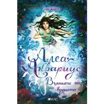 Алеа Аквариус. Вълните на времето