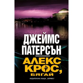 Алекс Крос, бягай