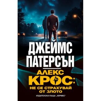 Алекс Крос: Не се страхувай от злото
