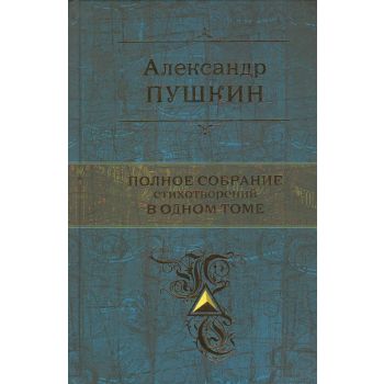 Александр Пушкин: Полное собрание стихотворений