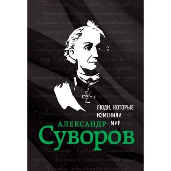 Александр Суворов. “Люди, которые изменили мир“