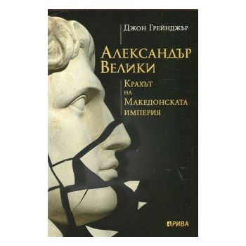 Александър Велики и крахът на Македонската империя