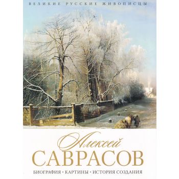 Алексей Саврасов. Биография. Картины. История создания. “Великие зарубежные живописцы“