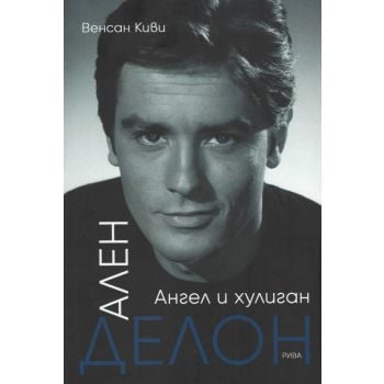 Ален Делон. Ангел и хулиган
